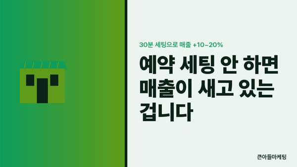 예약 세팅 안 하면 매출이 새고 있는 겁니다 — 30분 세팅으로 매출 +10~20%