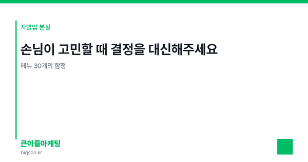 손님이 고민할 때 결정을 대신해주세요 — 메뉴 30개의 함정