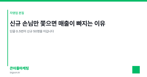 신규 손님만 쫓으면 매출이 빠지는 이유 — 단골 0.5번이 신규 50명을 이깁니다