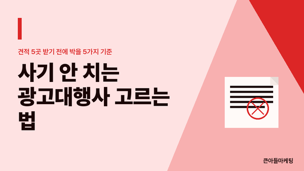 사기 안 치는 광고대행사 고르는 법 — 견적 5곳 받기 전에 박을 5가지 기준