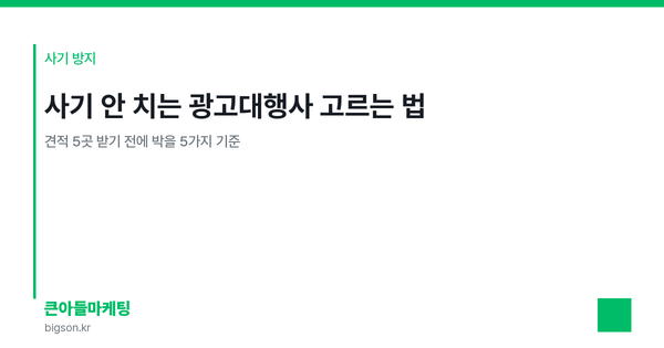 사기 안 치는 광고대행사 고르는 법 — 견적 5곳 받기 전에 박을 5가지 기준