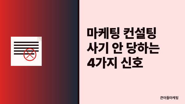마케팅 컨설팅 사기 안 당하는 4가지 신호