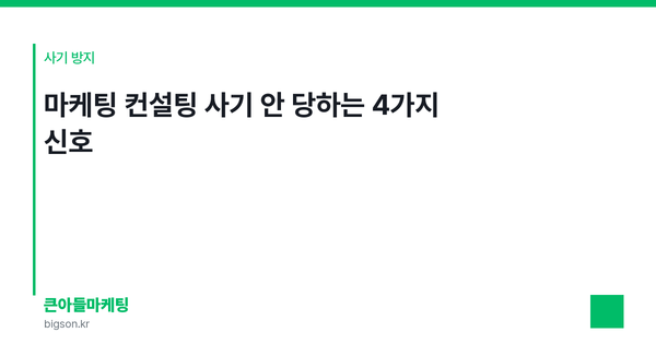 마케팅 컨설팅 사기 안 당하는 4가지 신호