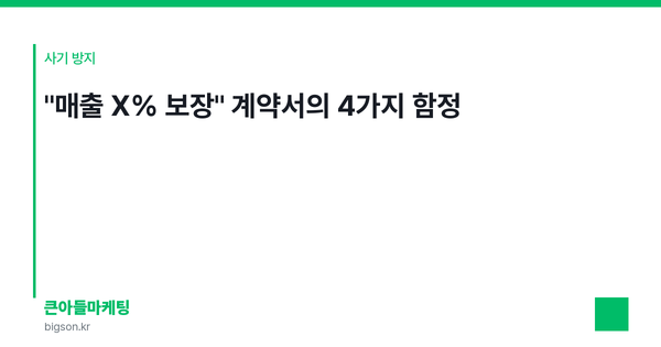 "매출 X% 보장" 계약서의 4가지 함정