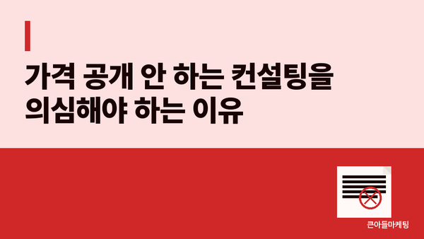 가격 공개 안 하는 컨설팅을 의심해야 하는 이유