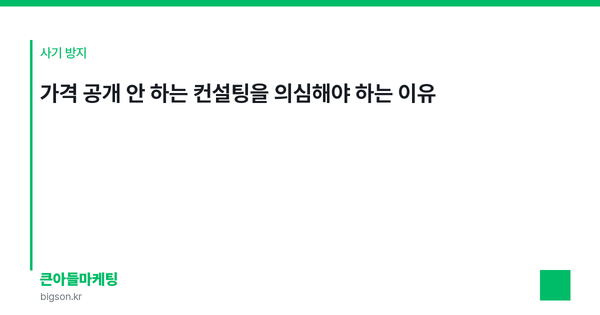 가격 공개 안 하는 컨설팅을 의심해야 하는 이유