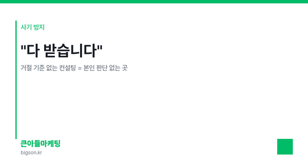 "다 받습니다" — 거절 기준 없는 컨설팅 = 본인 판단 없는 곳