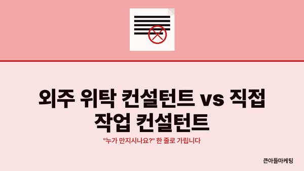 외주 위탁 컨설턴트 vs 직접 작업 컨설턴트 — "누가 만지시나요?" 한 줄로 가립니다