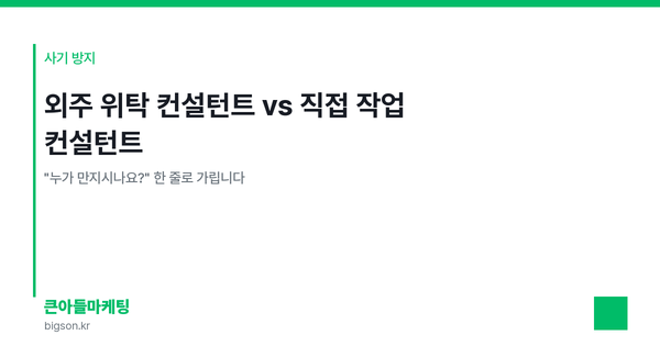 외주 위탁 컨설턴트 vs 직접 작업 컨설턴트 — "누가 만지시나요?" 한 줄로 가립니다