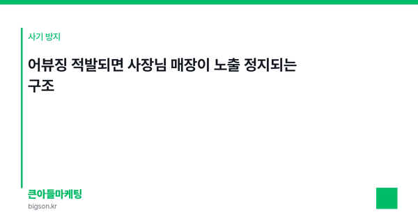 어뷰징 적발되면 사장님 매장이 노출 정지되는 구조