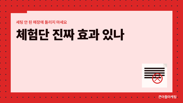 체험단 진짜 효과 있나 — 세팅 안 된 매장에 돌리지 마세요