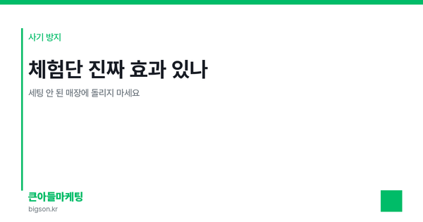 체험단 진짜 효과 있나 — 세팅 안 된 매장에 돌리지 마세요