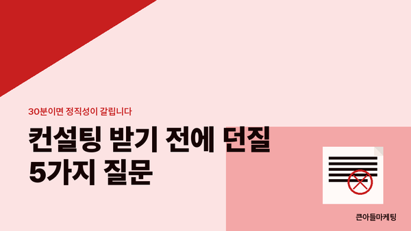 컨설팅 받기 전에 던질 5가지 질문 — 30분이면 정직성이 갈립니다