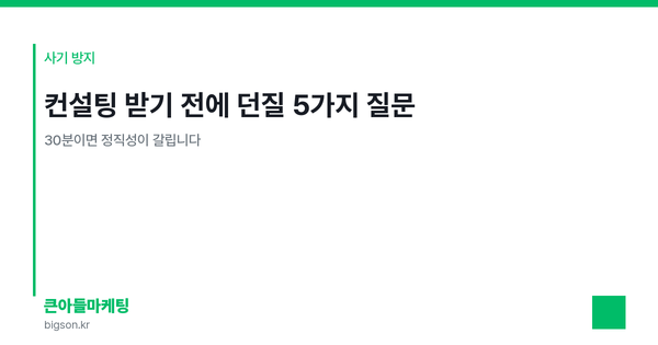 컨설팅 받기 전에 던질 5가지 질문 — 30분이면 정직성이 갈립니다