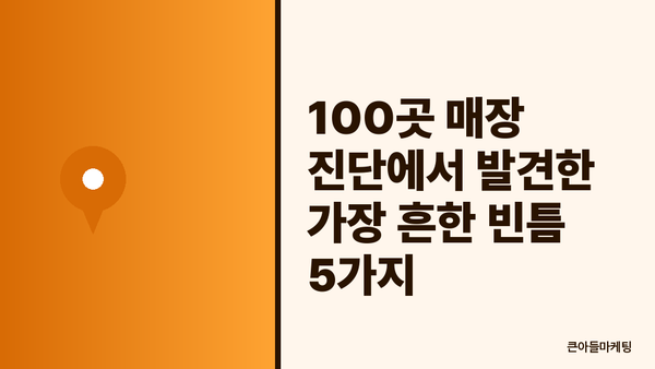 100곳 매장 진단에서 발견한 가장 흔한 빈틈 5가지