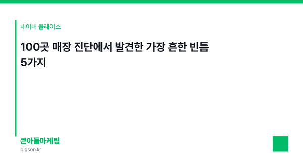 100곳 매장 진단에서 발견한 가장 흔한 빈틈 5가지