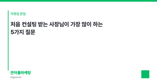 처음 컨설팅 받는 사장님이 가장 많이 하는 5가지 질문