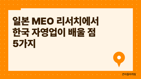 일본 MEO 리서치에서 한국 자영업이 배울 점 5가지