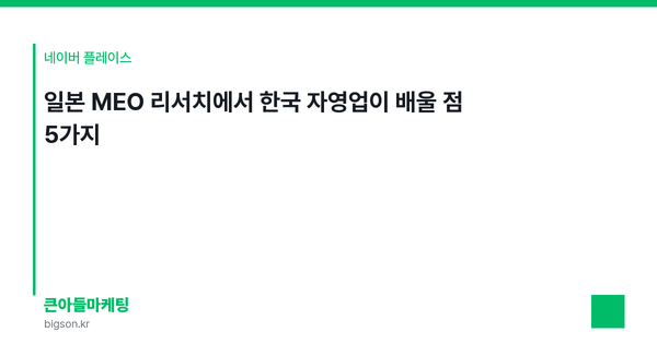일본 MEO 리서치에서 한국 자영업이 배울 점 5가지