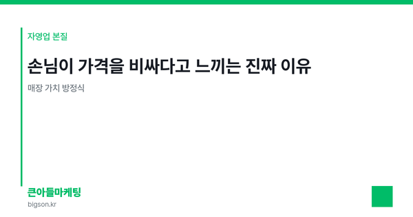 손님이 가격을 비싸다고 느끼는 진짜 이유 — 매장 가치 방정식