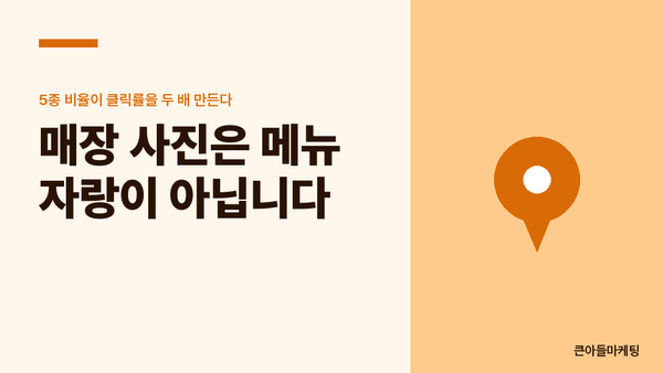 매장 사진은 메뉴 자랑이 아닙니다 — 5종 비율이 클릭률을 두 배 만든다