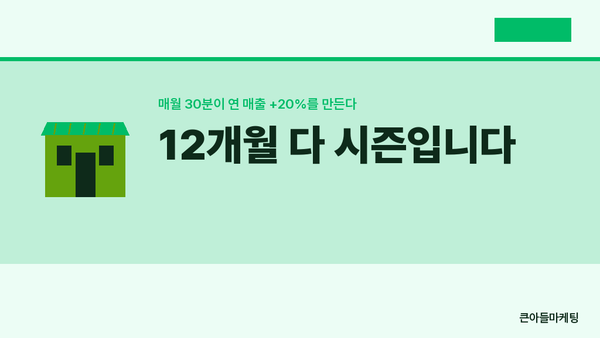 12개월 다 시즌입니다 — 매월 30분이 연 매출 +20%를 만든다