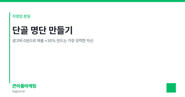 단골 명단 만들기 — 광고비 0원으로 매출 +30% 만드는 가장 강력한 자산