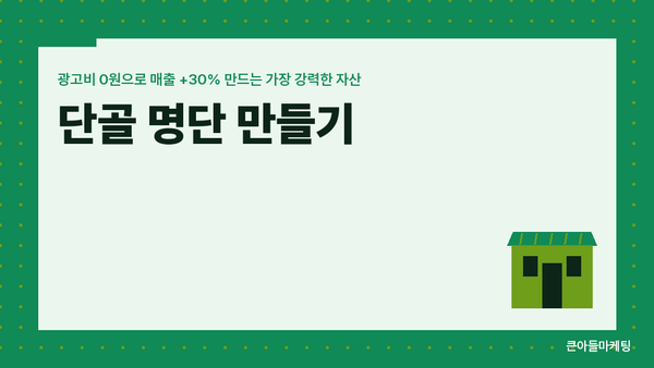 단골 명단 만들기 — 광고비 0원으로 매출 +30% 만드는 가장 강력한 자산