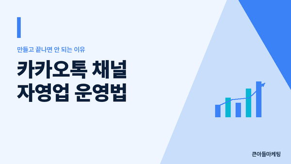 카카오톡 채널 자영업 운영법 — 만들고 끝나면 안 되는 이유