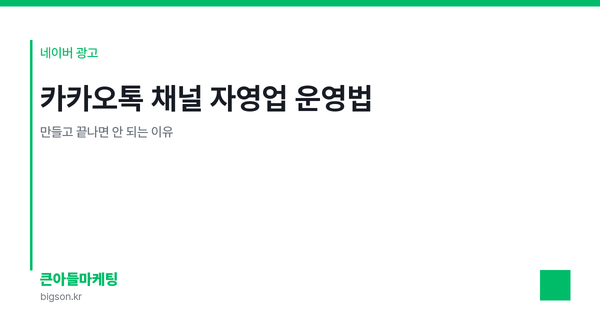 카카오톡 채널 자영업 운영법 — 만들고 끝나면 안 되는 이유