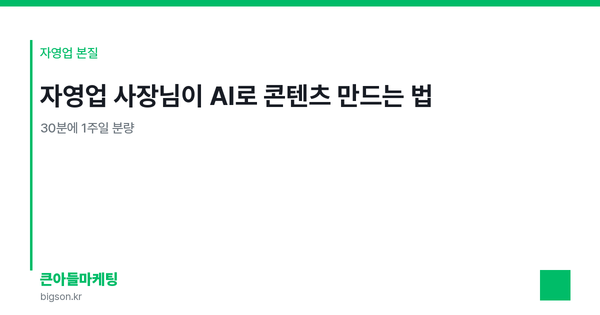 자영업 사장님이 AI로 콘텐츠 만드는 법 — 30분에 1주일 분량