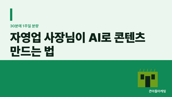 자영업 사장님이 AI로 콘텐츠 만드는 법 — 30분에 1주일 분량