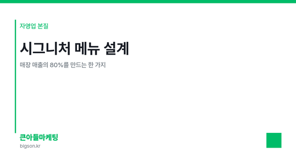 시그니처 메뉴 설계 — 매장 매출의 80%를 만드는 한 가지