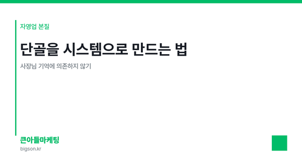 단골을 시스템으로 만드는 법 — 사장님 기억에 의존하지 않기