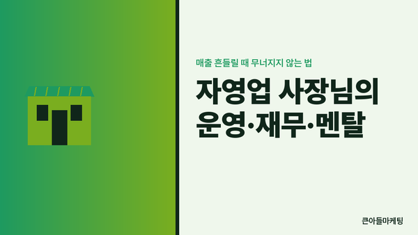 자영업 사장님의 운영·재무·멘탈 — 매출 흔들릴 때 무너지지 않는 법