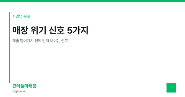 매장 위기 신호 5가지 — 매출 떨어지기 전에 먼저 보이는 신호
