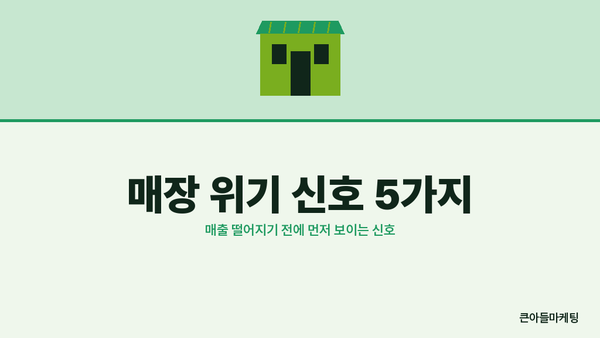 매장 위기 신호 5가지 — 매출 떨어지기 전에 먼저 보이는 신호