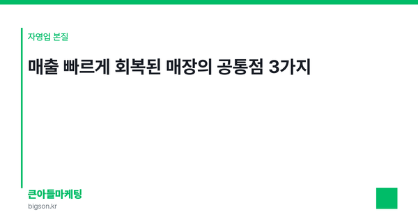 매출 빠르게 회복된 매장의 공통점 3가지
