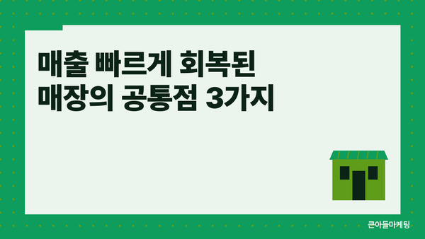매출 빠르게 회복된 매장의 공통점 3가지