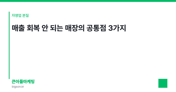 매출 회복 안 되는 매장의 공통점 3가지