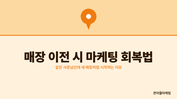 매장 이전 시 마케팅 회복법 — 같은 사장님인데 새 매장처럼 시작하는 이유
