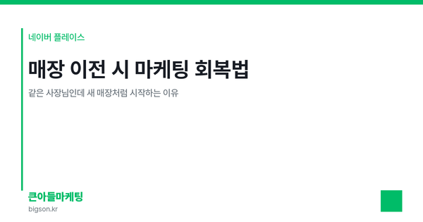 매장 이전 시 마케팅 회복법 — 같은 사장님인데 새 매장처럼 시작하는 이유