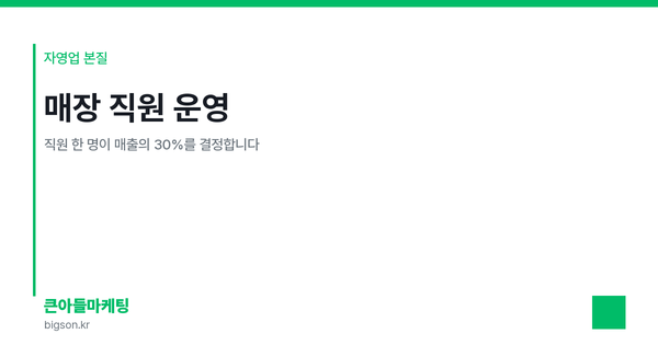 매장 직원 운영 — 직원 한 명이 매출의 30%를 결정합니다