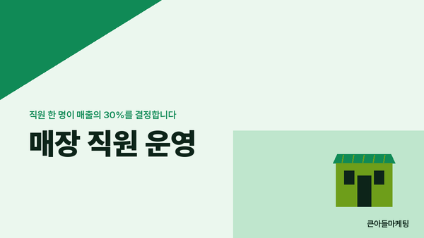 매장 직원 운영 — 직원 한 명이 매출의 30%를 결정합니다
