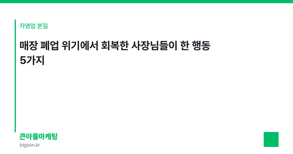 매장 폐업 위기에서 회복한 사장님들이 한 행동 5가지