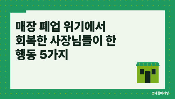 매장 폐업 위기에서 회복한 사장님들이 한 행동 5가지
