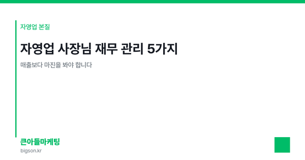 자영업 사장님 재무 관리 5가지 — 매출보다 마진을 봐야 합니다