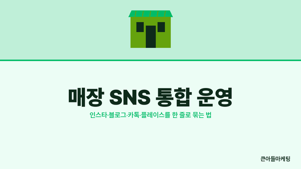 매장 SNS 통합 운영 — 인스타·블로그·카톡·플레이스를 한 줄로 묶는 법