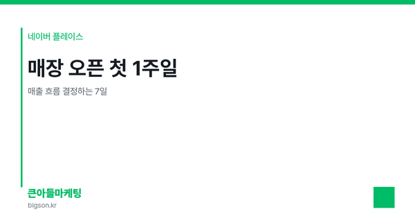 매장 오픈 첫 1주일 — 매출 흐름 결정하는 7일