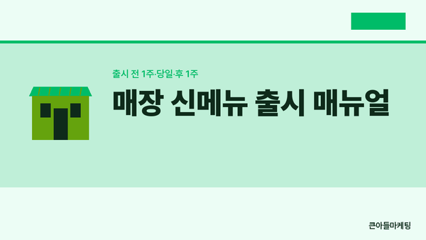 매장 신메뉴 출시 매뉴얼 — 출시 전 1주·당일·후 1주